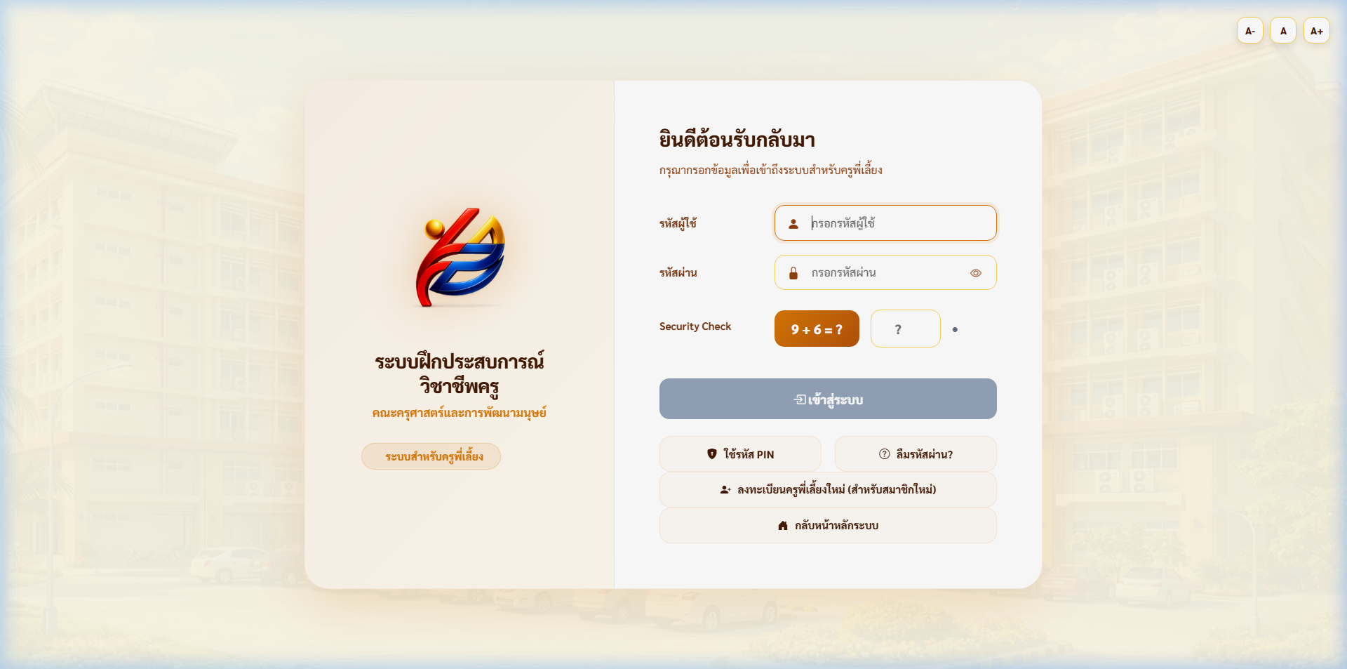 หน้าเข้าสู่ระบบครูพี่เลี้ยง