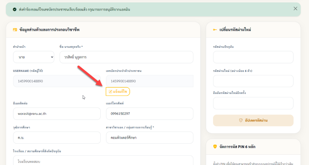 ปุ่มแจ้งแก้ไขเลขบัตรประชาชน