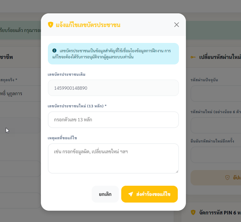 ฟอร์มส่งคำร้องแก้ไข