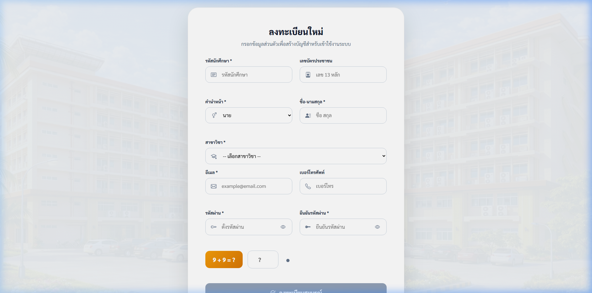 หน้าลงทะเบียนนักศึกษา