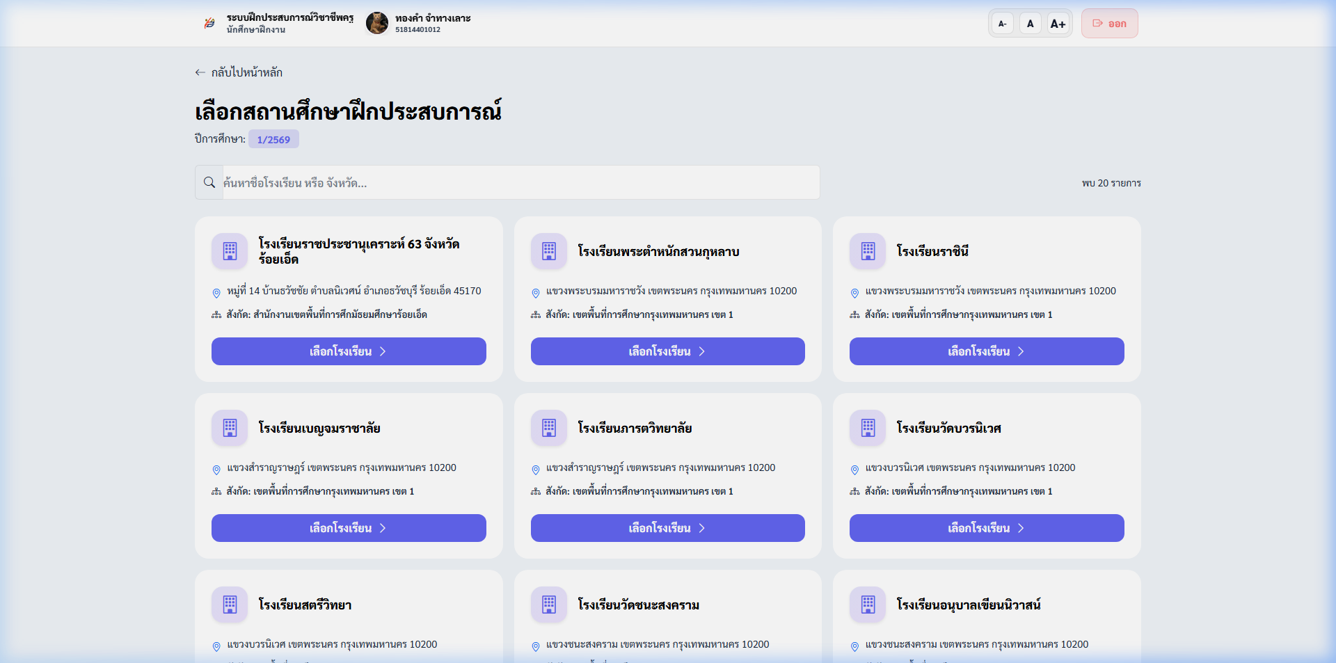 หน้าเลือกสถานศึกษา