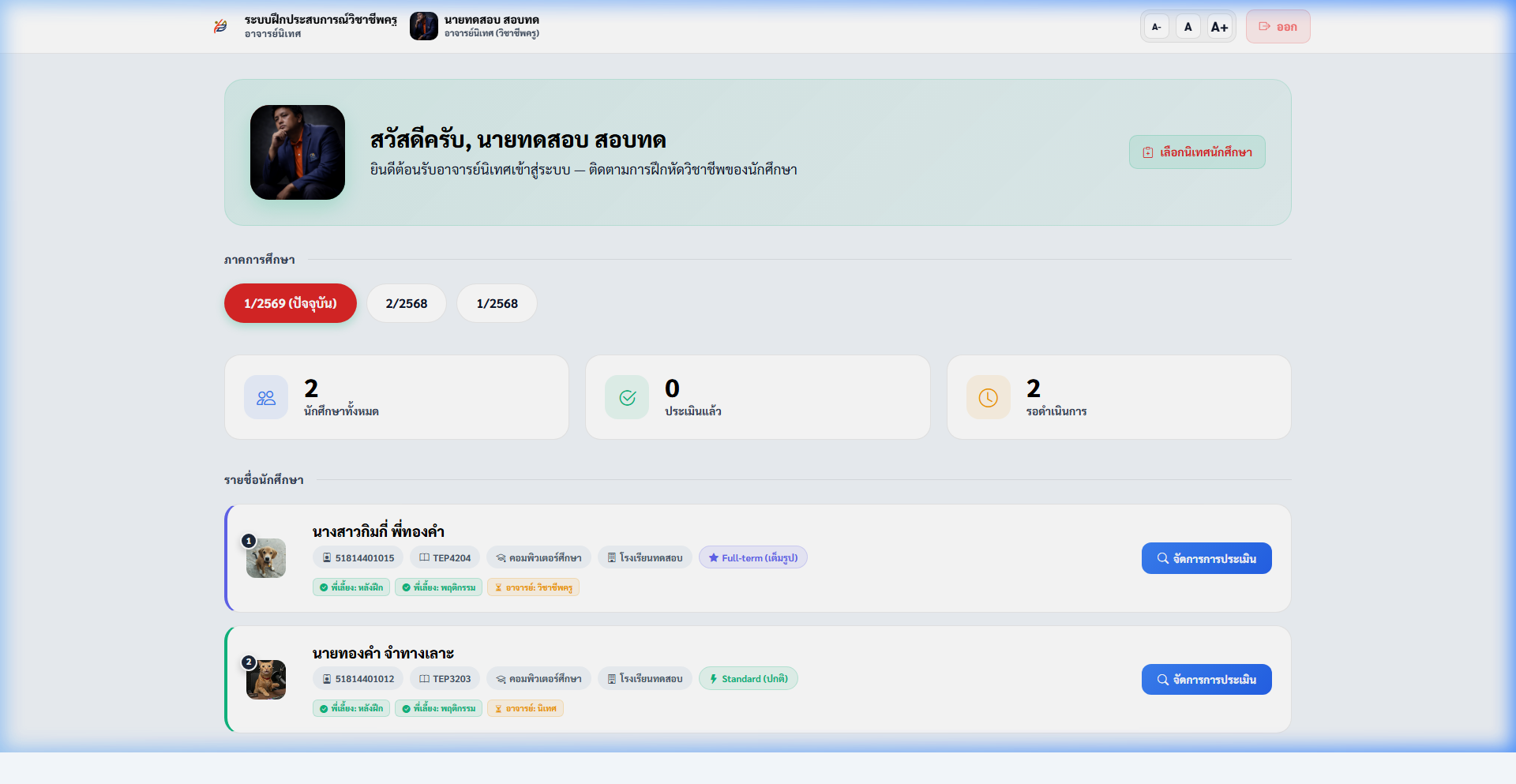 แดชบอร์ดอาจารย์นิเทศก์