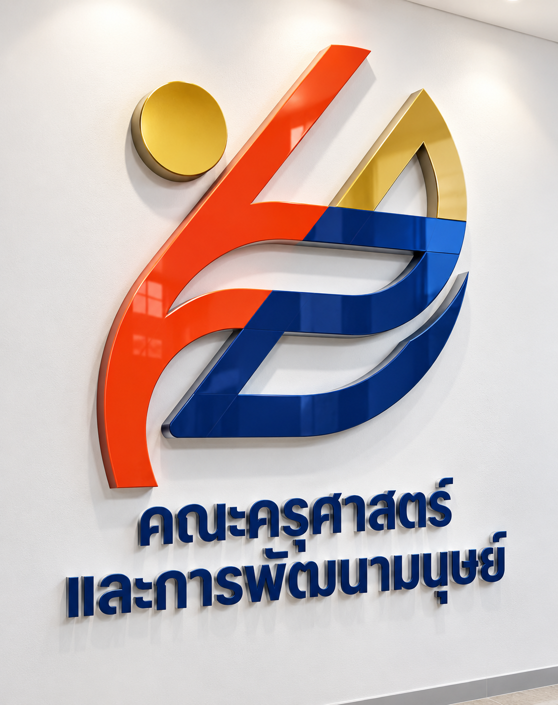 โลโก้และชื่อคณะครุศาสตร์และการพัฒนามนุษย์