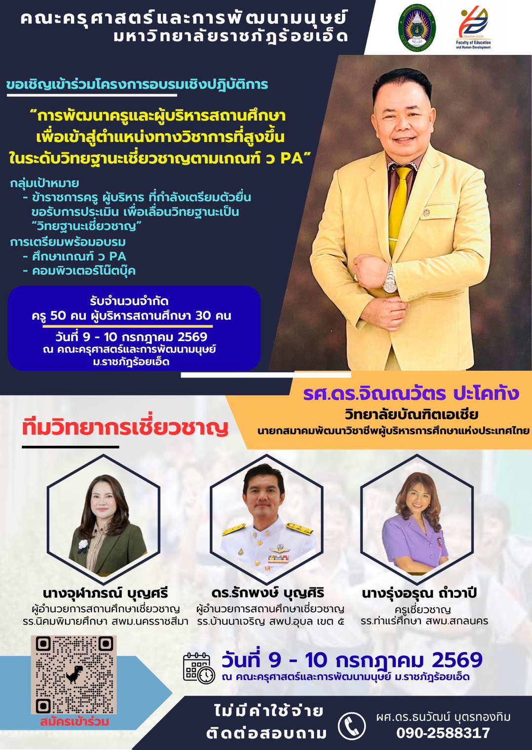 (รายชื่อผู้เข้าร่วมโครงการ) การพัฒนาครูและผู้บริหารสถานศึกษา ฯ