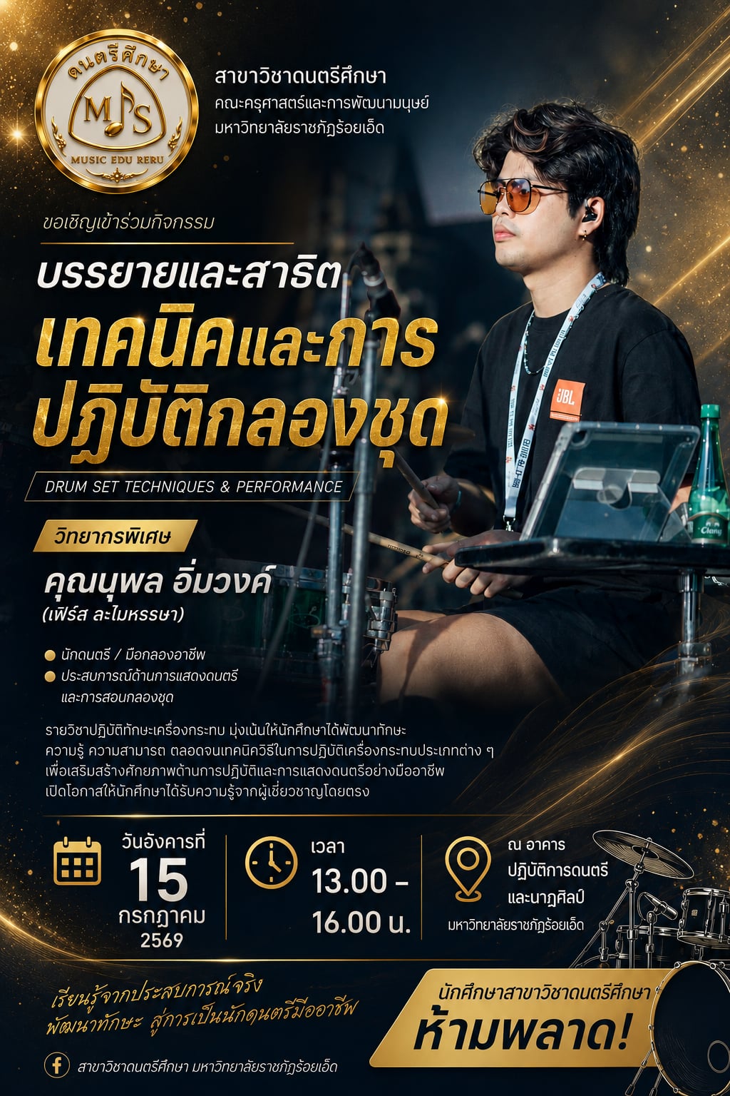 เทคนิคและการปฏิบัติกลองชุด