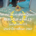 โครงการการแข่งขันเซปักตะกร้อ RERU CUP ครั้งที่ 13