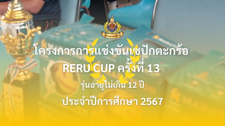 โครงการการแข่งขันเซปักตะกร้อ RERU CUP ครั้งที่ 13