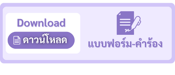 ลิงก์-แบบฟอร์ม/คำร้อง