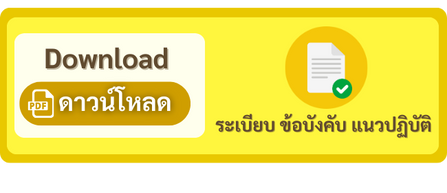 ลิงก์-ระเบียบ-ข้อบังคับ-แนวปฏิบัติ