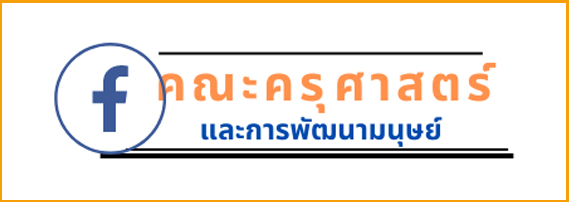 ลิงก์-แฟนเพจคณะครุศาสตร์และการพัฒนามนุษย์