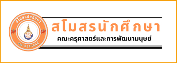 ลิงก์สโมสรนักศึกษาคณะครุศาสตร์และการพัฒนามนุษย์