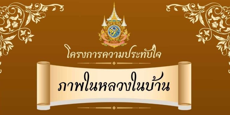 โครงการความประทับใจ ภาพในหลวงในบ้าน”