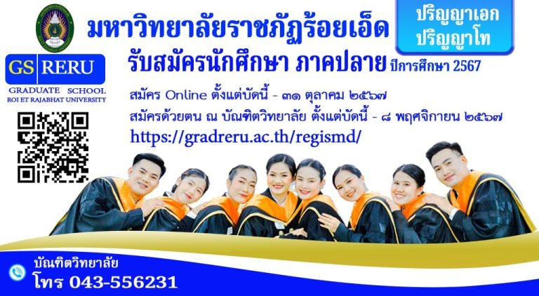 บัณฑิตวิทยาลัย  เปิดสมัครนักศึกษา ป.โท และ ป.เอก