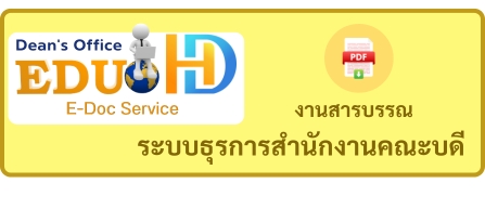 ระบบงานธุรการสำนังานคณบดี คณะครุศาสตร์และการพัฒนามนุษย์