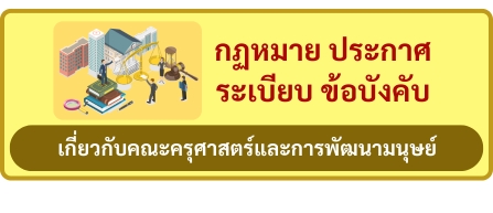 กฏหมาย ระเบียบ ประกาศ ข้อบังคับ ที่เกี่ยวข้องกับคณะครุศษสตร์และการพัฒนามนุษย์