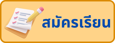 สมัครเรียน