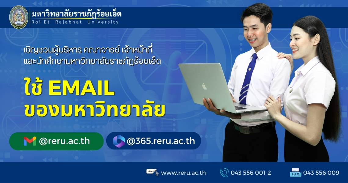 เชิญชวนใช้งาน EMAIL ของมหาวิทยาลัย