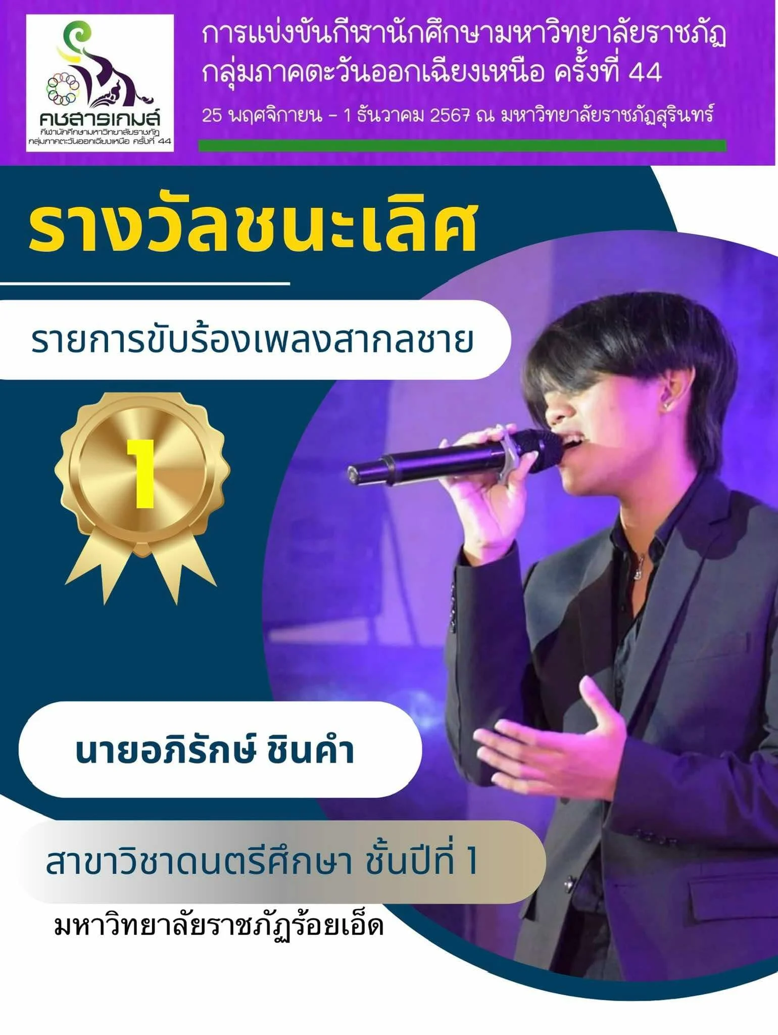 รางวัล ชนะเลิศขับร้องเพลงสากลชาย : นายอภิรักษ์ ชินคำ (ดนตรีศึกษาปี 1)  