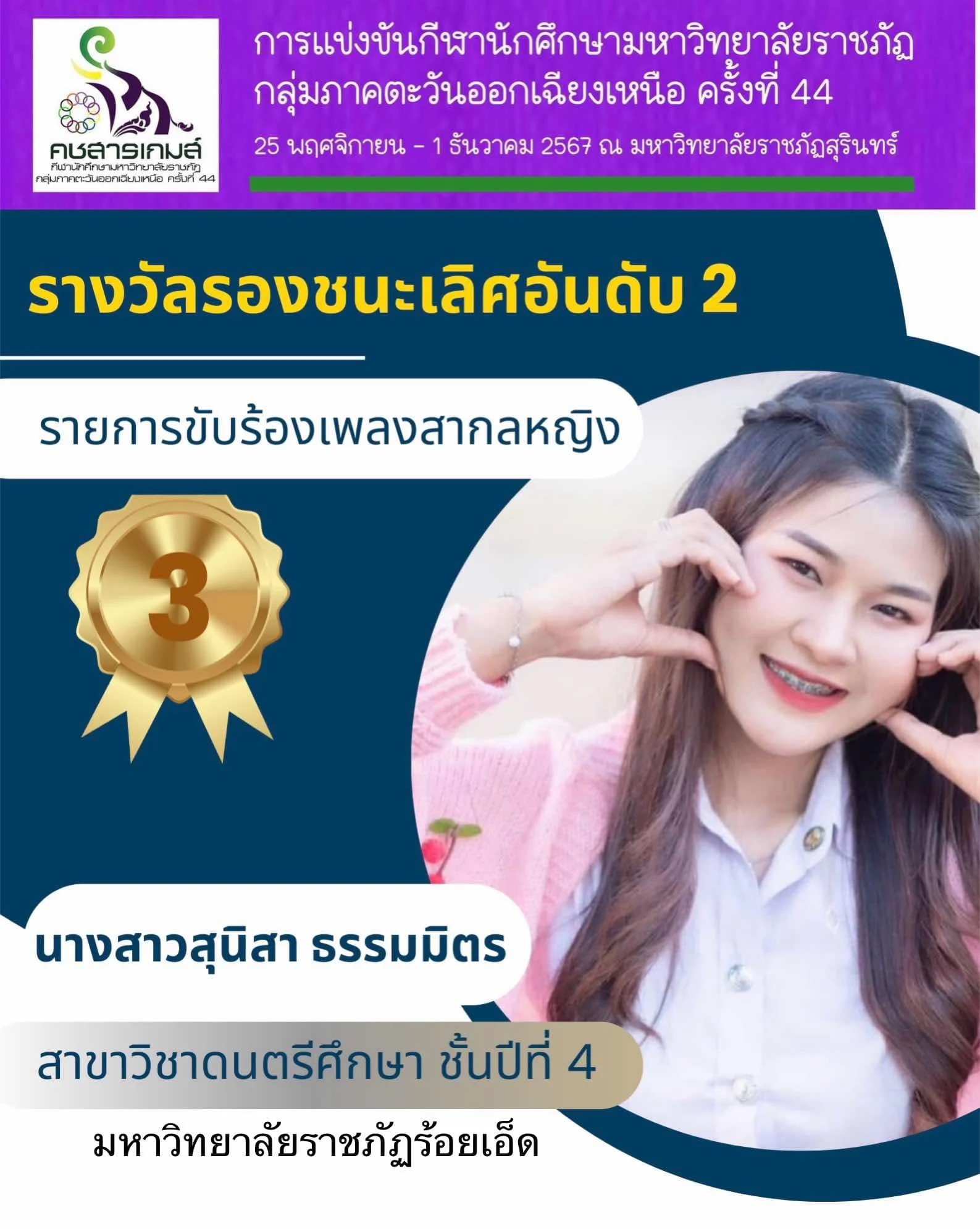 รางวัลรองชนะเลิศอันดับ 2 นาวสาวสุนิสา ธรรมมิตร (ดนตรีศึกษาชั้นปีที่ 4)