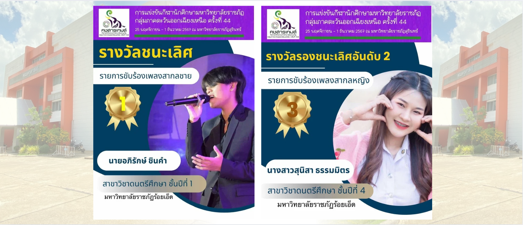 คณะครุศาสตร์และการพัฒนามนุษย์ ขอแสดงความยินดีกับ นักศึกษาได้รับรางวัล ในการแข่งขันขับร้องเพลงสากล