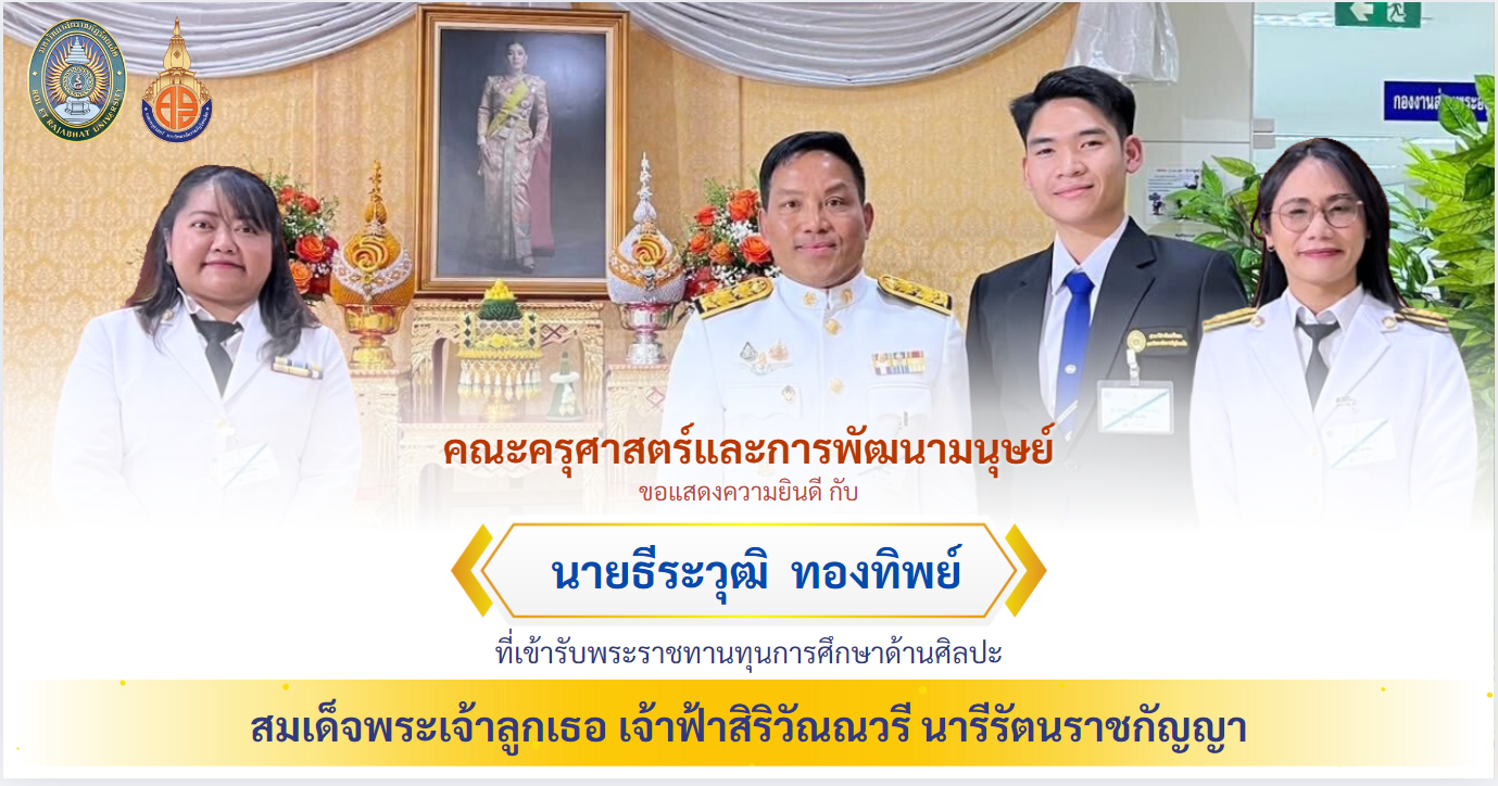 คณะครุศาสตร์และการพัฒนามนุษย์ ขอแสดงความยินดีกับ นายธีระวุฒิ ทองพิมพ์ เข้ารับพระราชทานทุนการศึกษาด้านศิลปะ สมเด็จพระเจ้าลูกเธอ เจ้าฟ้าสิริวัณณวรี นารีรัตนราชกัญญา