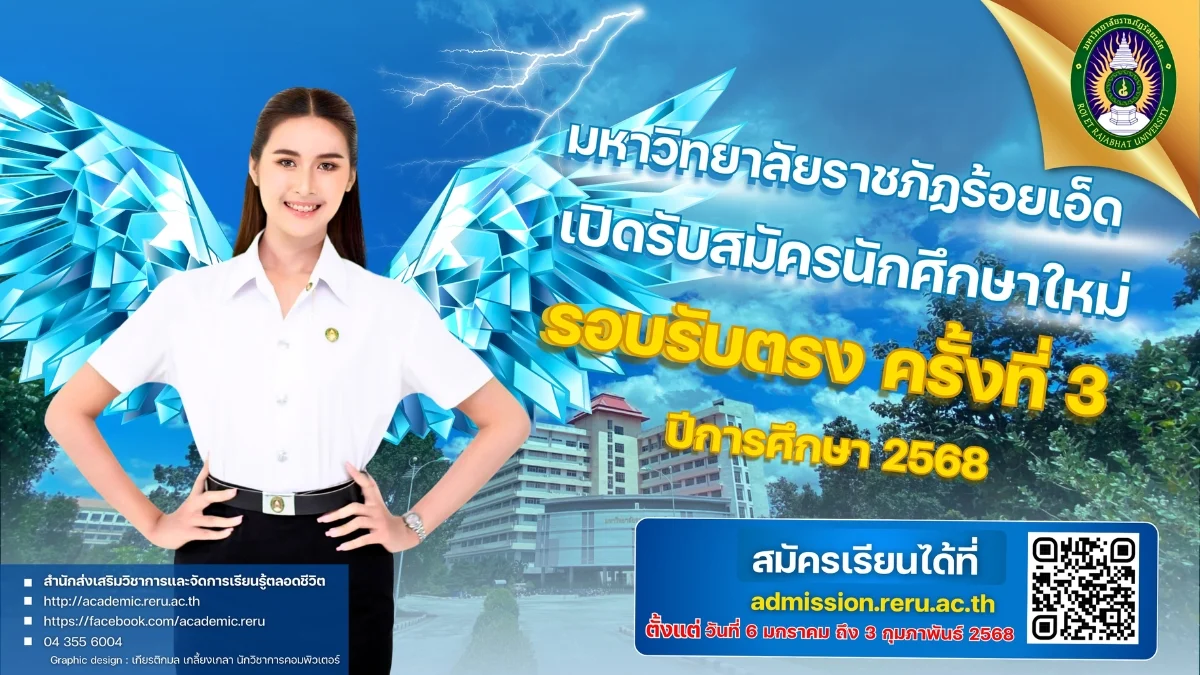 เปิดรับสมัครนักศึกษาระดับปริญญาตรีรอบรับตรง ครั้งที่ 3 สำหรับปีการศึกษา 2568