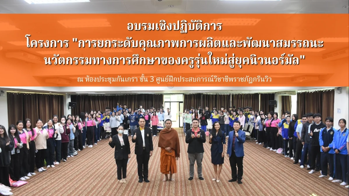 อบรมเชิงปฏิบัติการ โครงการ "การยกระดับคุณภาพการผลิตและพัฒนาสมรรถนะ นวัตกรรมทางการศึกษาของครูรุ่นใหม่สู่ยุคนิวนอร์มัล"