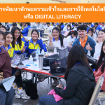 โครงการพัฒนาทักษะความเข้าใจและการใช้เทคโนโลยีดิจิทัล หรือ DIGITAL LITERACY
