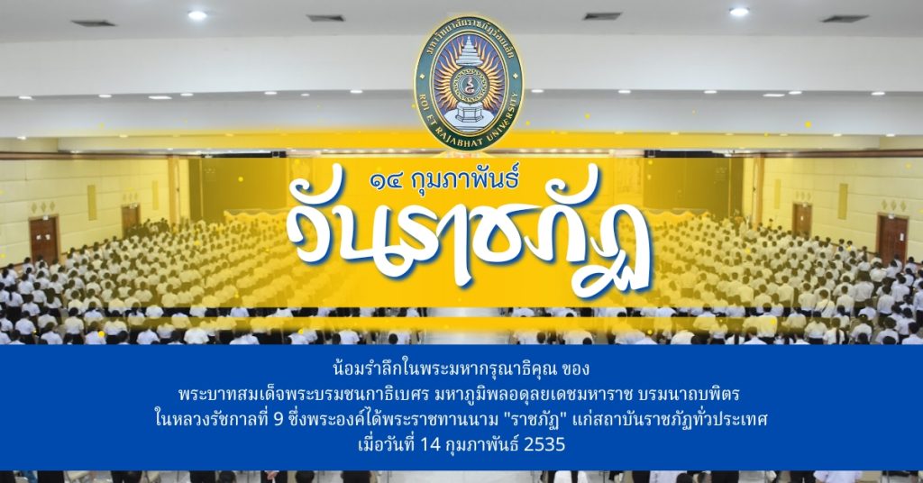 กิจกรรมวันที่ 14 กุมภาพันธ์ “วันราชภัฏ”