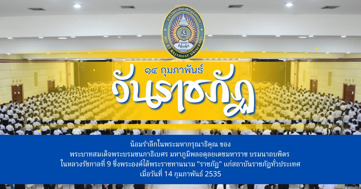 14 กุมภาพันธ์ วันราชภัฏ