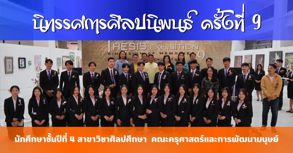 นิทรรศการศิลปนิพนธ์ ครั้งที่ 9  สาขาวิชาศิลปศึกษา คณะครุศาสตร์และการพัฒนามนุษย์