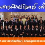นิทรรศการศิลปนิพนธ์ ครั้งที่ 9  สาขาวิชาศิลปศึกษา คณะครุศาสตร์และการพัฒนามนุษย์