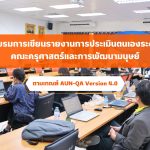 ภาพบรรยากาสโครงการอบรมการเขียนรายงานการประเมินตนเองระดับหลักสูตร คณะครุศาสตร์และการพัฒนามนุษย์