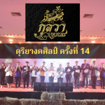 กุลวา กุลากาล คอนเสิร์ตดุริยางคศิลป์ ครั้งที่ 14