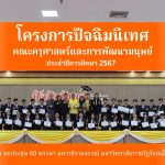 โครงการปัจฉิมนิเทศ คณะครุศาสตร์และการพัฒนามนุษย์ ประจำปีการศึกษา 2567