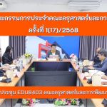 การประชุมคณะกรรมการประจําคณะครุศาสตร์และการพัฒนามนุษย์ ครั้งที่ 1(17)/2568