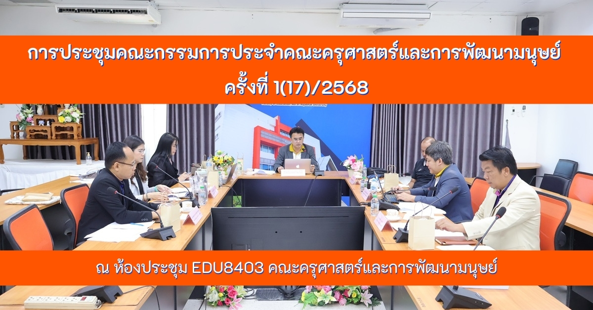 การประชุมคณะกรรมการประจําคณะครุศาสตร์และการพัฒนามนุษย์ ครั้งที่ 1(17)/2568