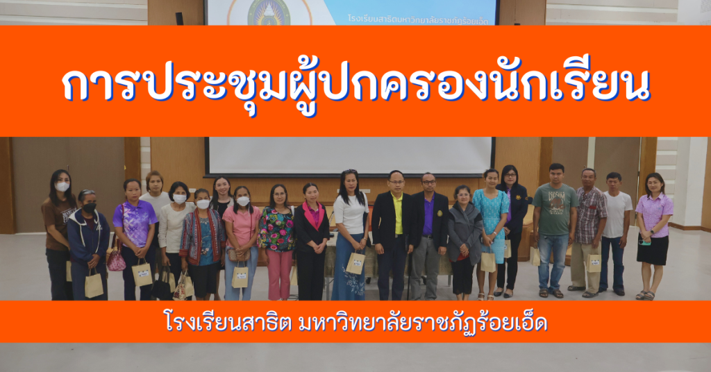 การประชุมผู้ปกครองนักเรียนโรงเรียนสาธิตมหาวิทยาลัยราชภัฏร้อยเอ็ด