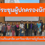 การประชุมผู้ปกครองนักเรียนโรงเรียนสาธิตมหาวิทยาลัยราชภัฏร้อยเอ็ด