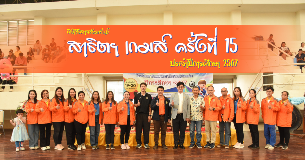 การแข่งขันกีฬาสีสายสัมพันธ์ สาธิตฯ เกมส์ ครั้งที่ 15 สร้างเสริมความสามัคคีและพลังนักกีฬา