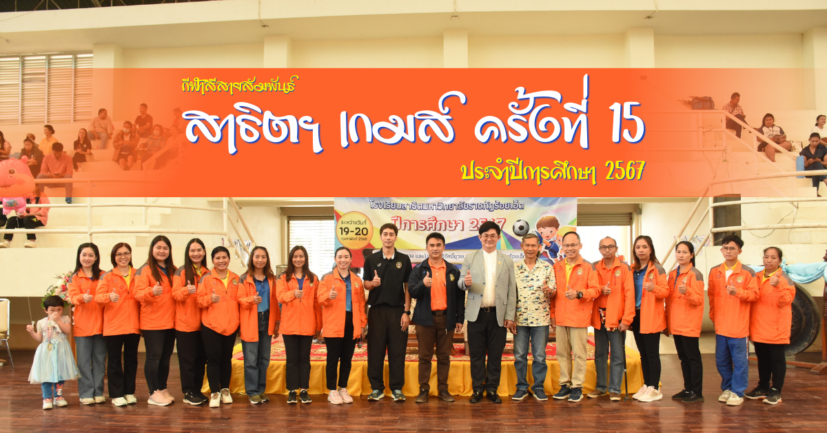 สาธิตฯ เกมส์ ครั้งที่ 15 ประจำปีการศึกษา 2567