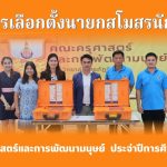 การเลือกตั้งนายกสโมสรนักศึกษา คณะครุศาสตร์และการพัฒนามนุษย์ ประจำปีการศึกษา 2568
