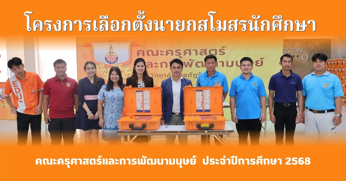 การเลือกตั้งนายกสโมสรนักศึกษา คณะครุศาสตร์และการพัฒนามนุษย์ ประจำปีการศึกษา 2568