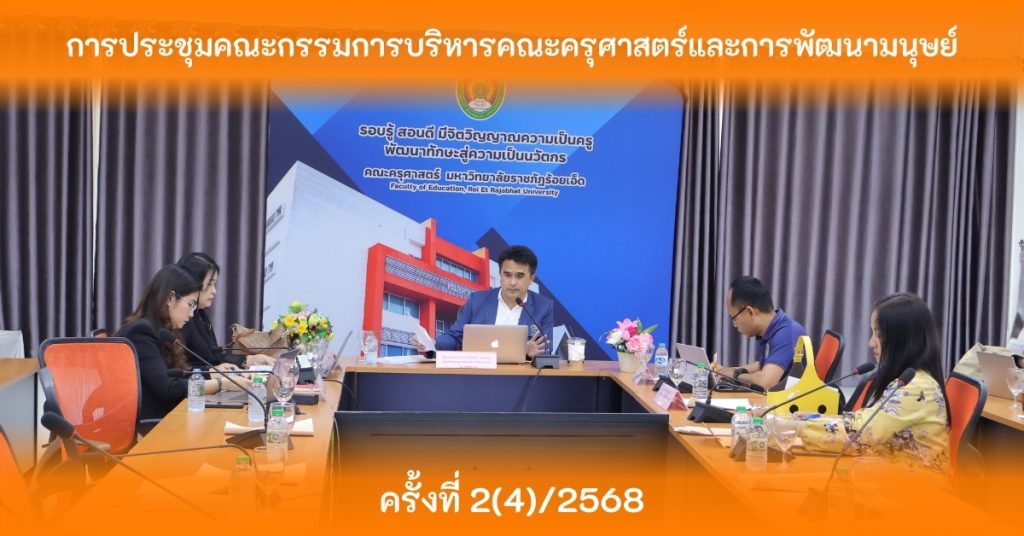 การประชุมคณะกรรมการบริหารคณะครุศาสตร์และการพัฒนามนุษย์ ครั้งที่ 2(4)/2568