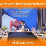 การประชุมคณะกรรมการบริหารคณะครุศาสตร์และการพัฒนามนุษย์ ครั้งที่ 2(4)/2568