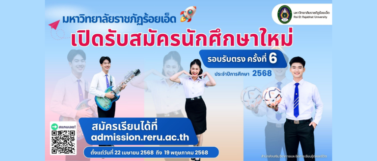 การรับนักศึกษาเพี่อคัดเลือกเข้าศึกษาในมหาวิทยาลัยราชภัฏร้อยเอ็ด ระดับปริญญาตรี รอบรับตรง ครั้งที่ 6 ประจำปีการศึกษา 2568