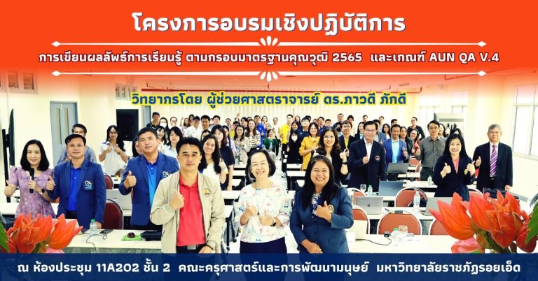 โครงการอบรมเชิงปฏิบัติการ เรื่อง การเขียนผลลัพธ์การเรียนรู้ ตามกรอบมาตรฐานคุณวุฒิ 2565 และเกณฑ์ AUN QA V.4