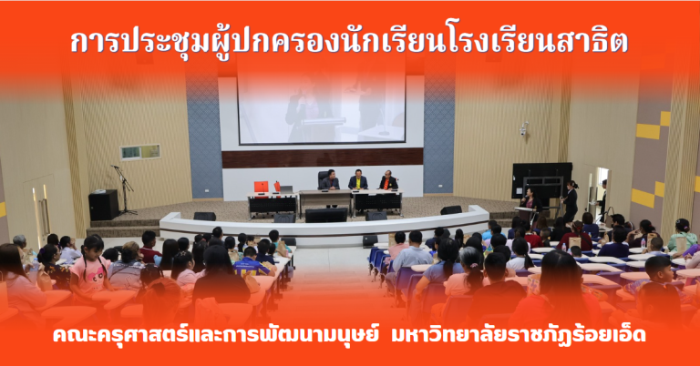 โรงเรียนสาธิตมหาวิทยาลัยราชภัฏร้อยเอ็ด จัดประชุมผู้ปกครองนักเรียน ประจำปีการศึกษา 2568