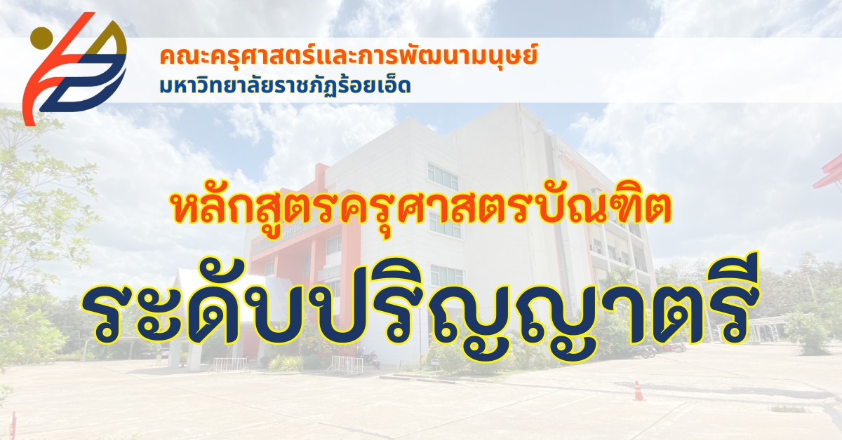 หลักสูตรครุศษสตรบัณฑิต ระดับปริญญาตรี