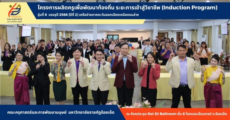 โครงการผลิตครูเพื่อพัฒนาท้องถิ่น ระยะการเข้าสู่วิชาชีพ (Induction Program) รุ่นที่ 8 บรรจุปี 2566 (ปีที่ 2)